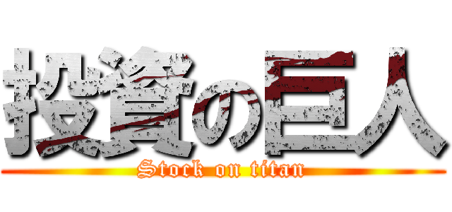 投資の巨人 (Stock on titan)