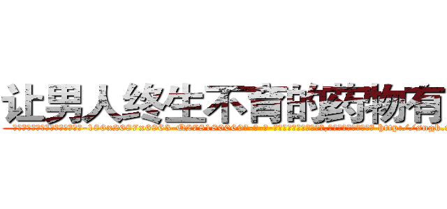 让男人终生不育的药物有那些 (让男人终生不育的药物有那些【电-186x2687x6963-Q278180069元-吉-药-业】我们做的是长期生意,靠的是老客户长期支持 http://sngk.net/nGgWqd
)