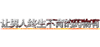 让男人终生不育的药物有那些 (让男人终生不育的药物有那些【电-186x2687x6963-Q278180069元-吉-药-业】我们做的是长期生意,靠的是老客户长期支持 http://sngk.net/nGgWqd
)