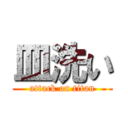 皿洗い (attack on titan)