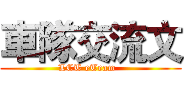 車隊交流文 (LCT eTeam  )