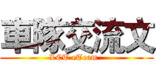 車隊交流文 (LCT eTeam  )