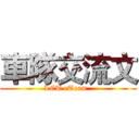 車隊交流文 (LCT eTeam  )