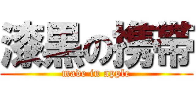 漆黒の携帯 (made in apple)