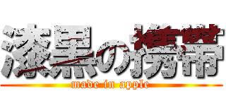 漆黒の携帯 (made in apple)