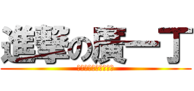 進撃の廣一丁 (泰北高中廣一丁坦蕩蕩)