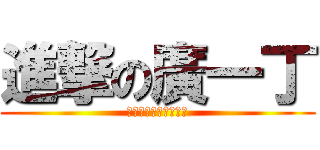 進撃の廣一丁 (泰北高中廣一丁坦蕩蕩)