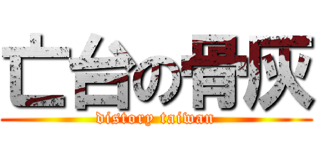 亡台の骨灰 (distory taiwan)