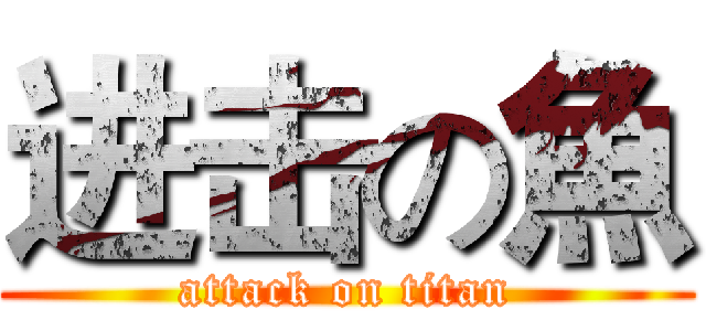 进击の魚 (attack on titan)