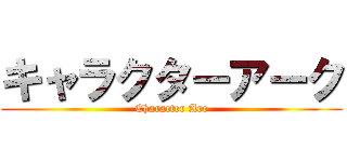 キャラクターアーク (Character Arc)