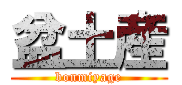 盆土産 (bonmiyage)