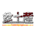 盆土産 (bonmiyage)