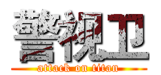 警视卫 (attack on titan)