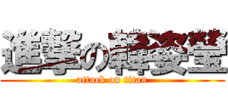 進撃の韓姿瑩 (attack on titan)