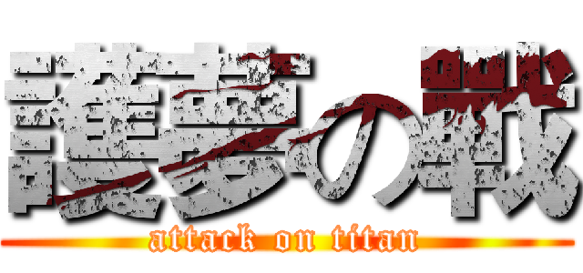 護夢の戰 (attack on titan)