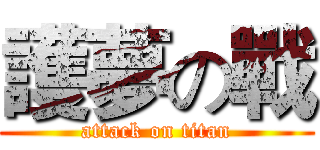 護夢の戰 (attack on titan)