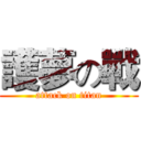 護夢の戰 (attack on titan)