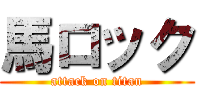 馬ロック (attack on titan)