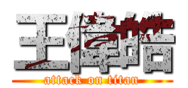 王偉皓 (attack on titan)