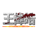 王偉皓 (attack on titan)