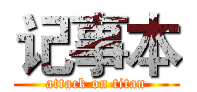 记事本 (attack on titan)