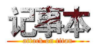 记事本 (attack on titan)