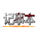 记事本 (attack on titan)