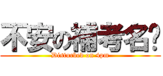 不安の補考名单 (Disturbed on 4pm)