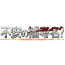 不安の補考名单 (Disturbed on 4pm)