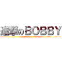 進撃のＢＯＢＢＹ (attack on titan)