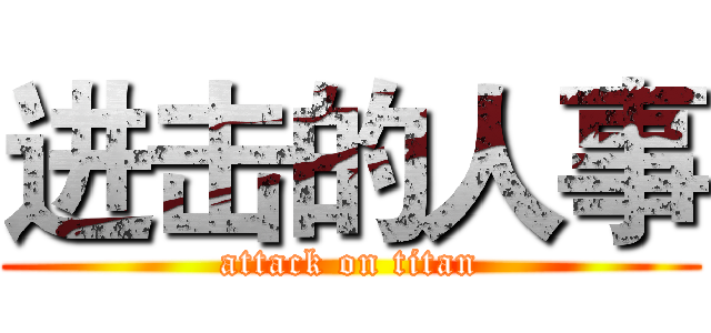进击的人事 (attack on titan)