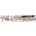 平成２６年度団長 (Leader Of Group)