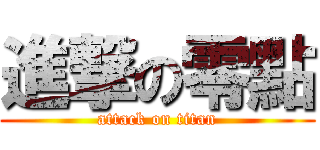 進撃の零點 (attack on titan)