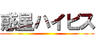 惑星ハイビス ()