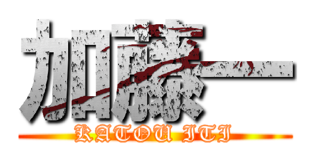 加藤一 (KATOU ITI)