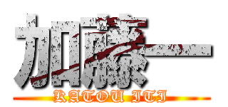 加藤一 (KATOU ITI)