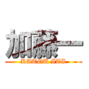 加藤一 (KATOU ITI)