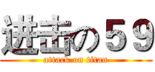 进击の５９ (attack on titan)