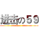 进击の５９ (attack on titan)