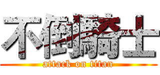 不倒騎士 (attack on titan)