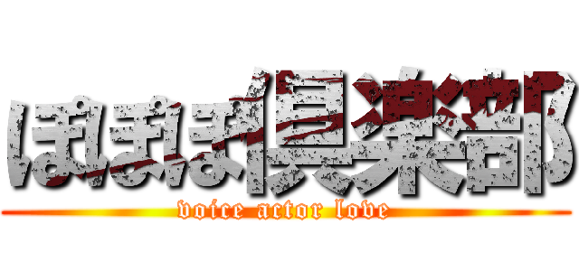 ぽぽぽ倶楽部 (voice actor love)