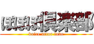 ぽぽぽ倶楽部 (voice actor love)