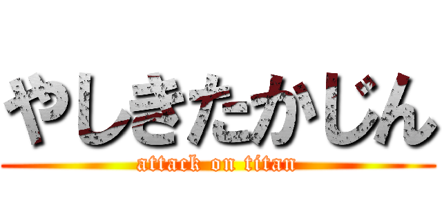 やしきたかじん (attack on titan)