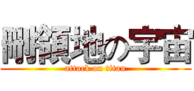 刪領地の宇宙 (attack on titan)