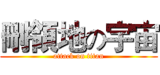 刪領地の宇宙 (attack on titan)