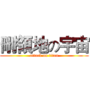 刪領地の宇宙 (attack on titan)