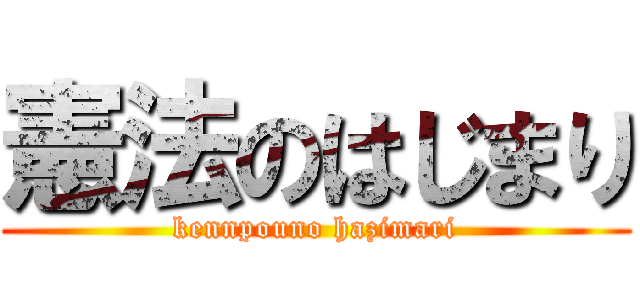 憲法のはじまり (kennpouno hazimari)