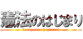 憲法のはじまり (kennpouno hazimari)