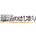 憲法のはじまり (kennpouno hazimari)