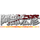 阿部宏彦 (zeltutai ni yaseteyaru)